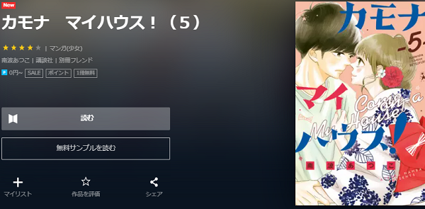 カモナ　マイハウス！全巻無料